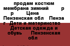  продам костюм мембрана зимний Reima,р-р 104 › Цена ­ 4 000 - Пензенская обл., Пенза г. Дети и материнство » Детская одежда и обувь   . Пензенская обл.